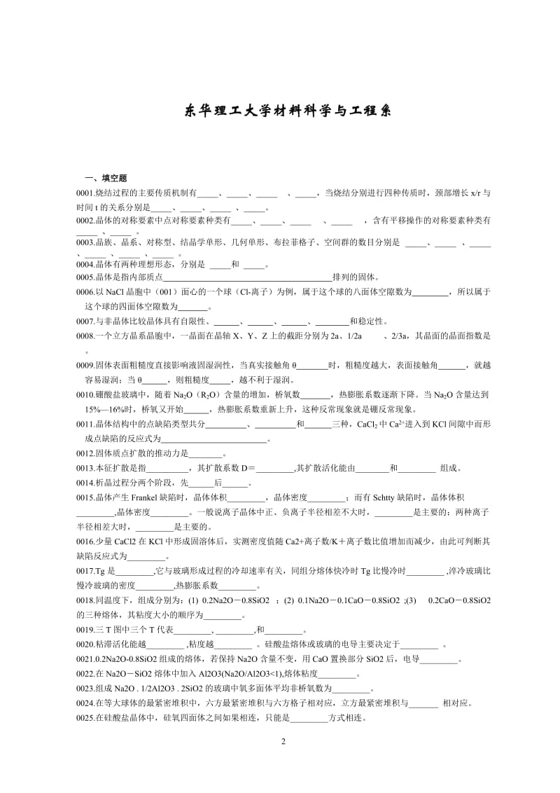 材料科学基础试题库答案.doc_第2页