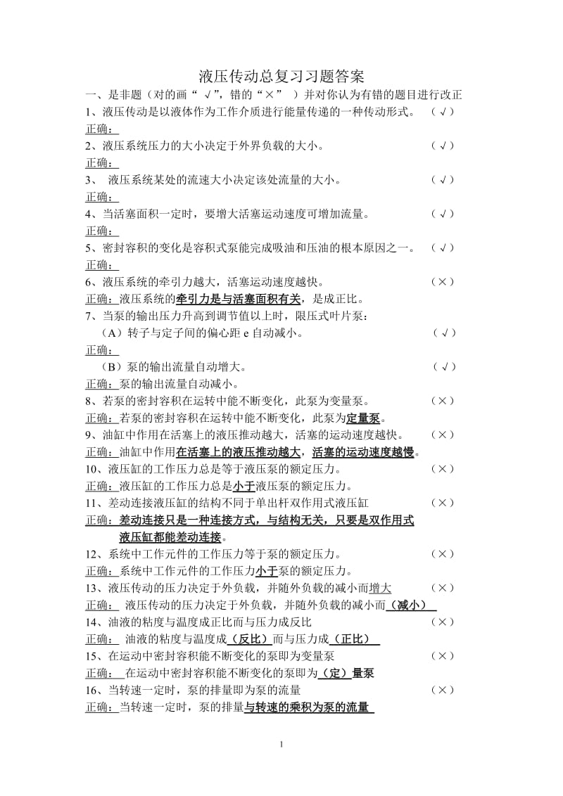 液压与气动技术总复习习题及答案.doc_第1页