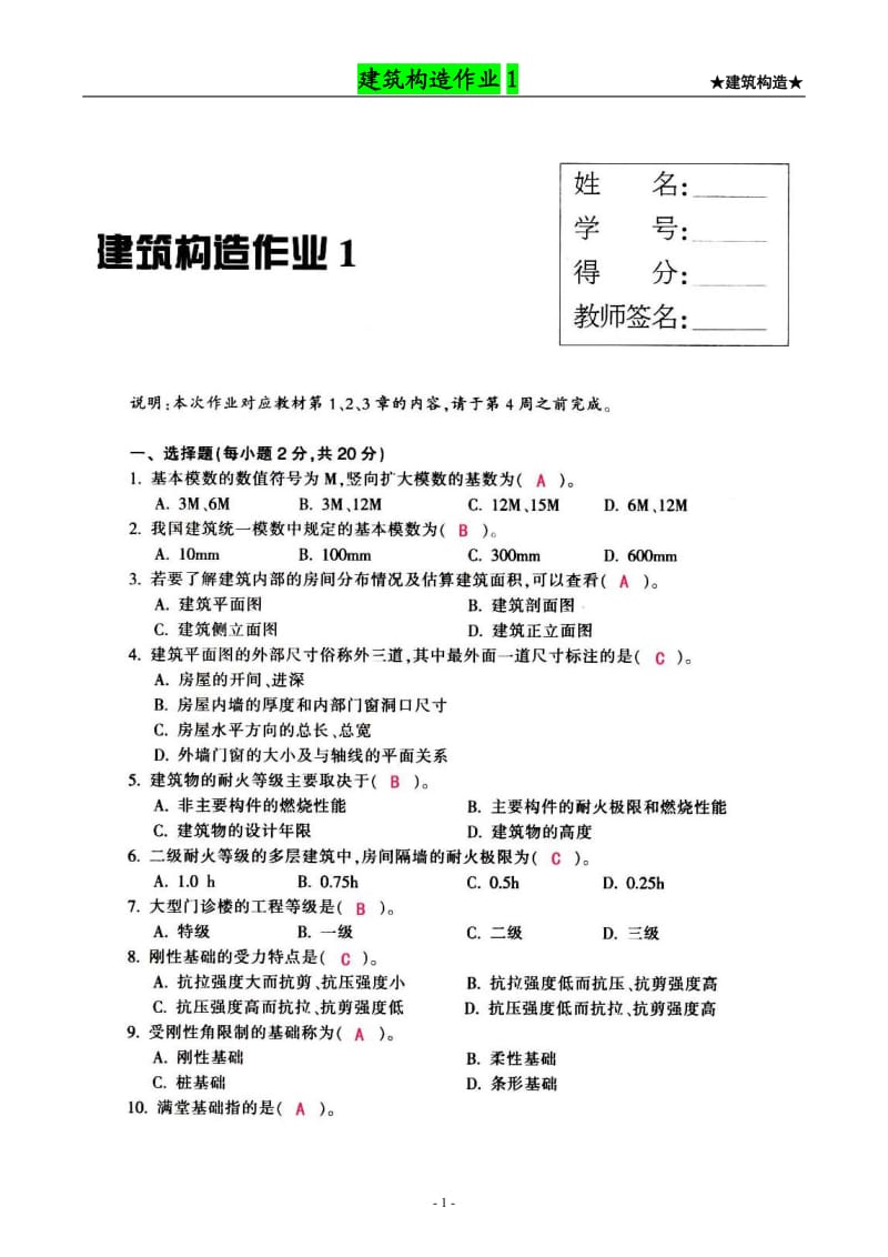 建筑构造作业形成性考核作业册答案1-4.doc_第1页