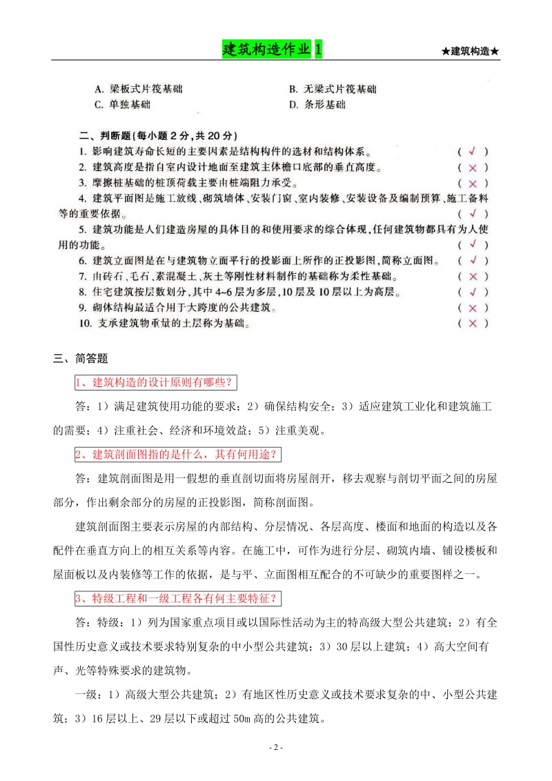 建筑构造作业形成性考核作业册答案1-4.doc_第2页