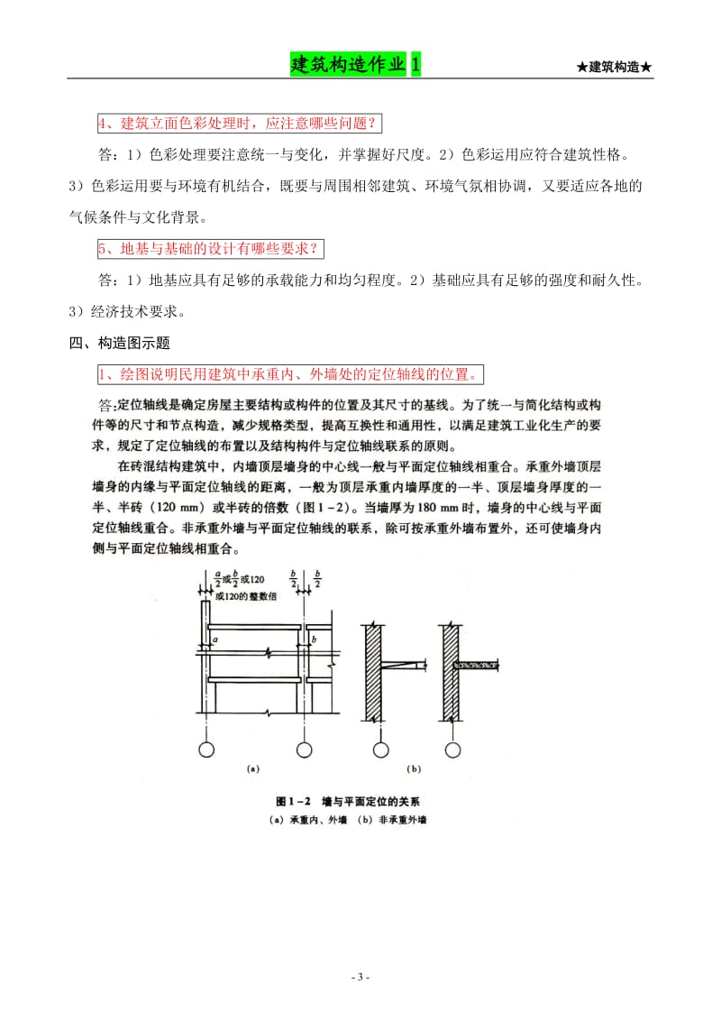 建筑构造作业形成性考核作业册答案1-4.doc_第3页