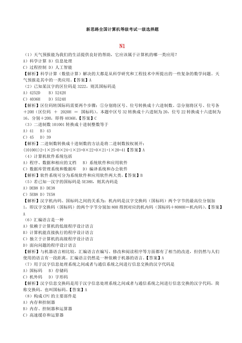 新思路计算机一级选择题50套含答案.doc_第1页