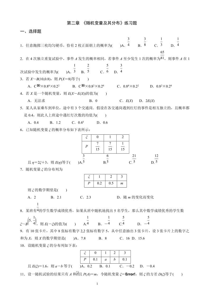 第二章《随机变量及其分布》练习题.doc_第1页