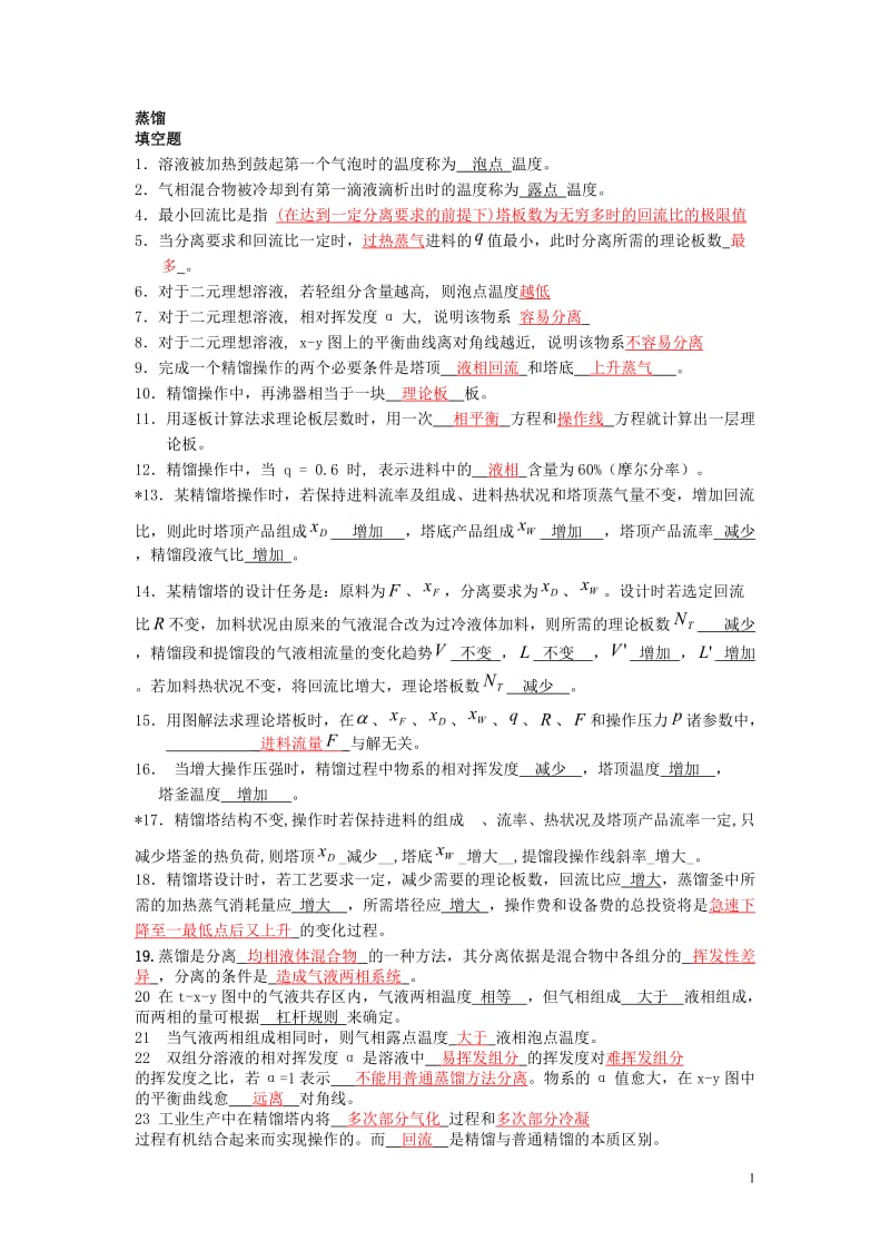 化工原理下册复习题.doc_第1页