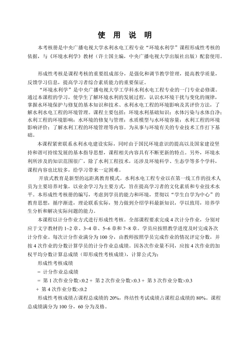 环境水利学形成性考核册答案.doc_第2页