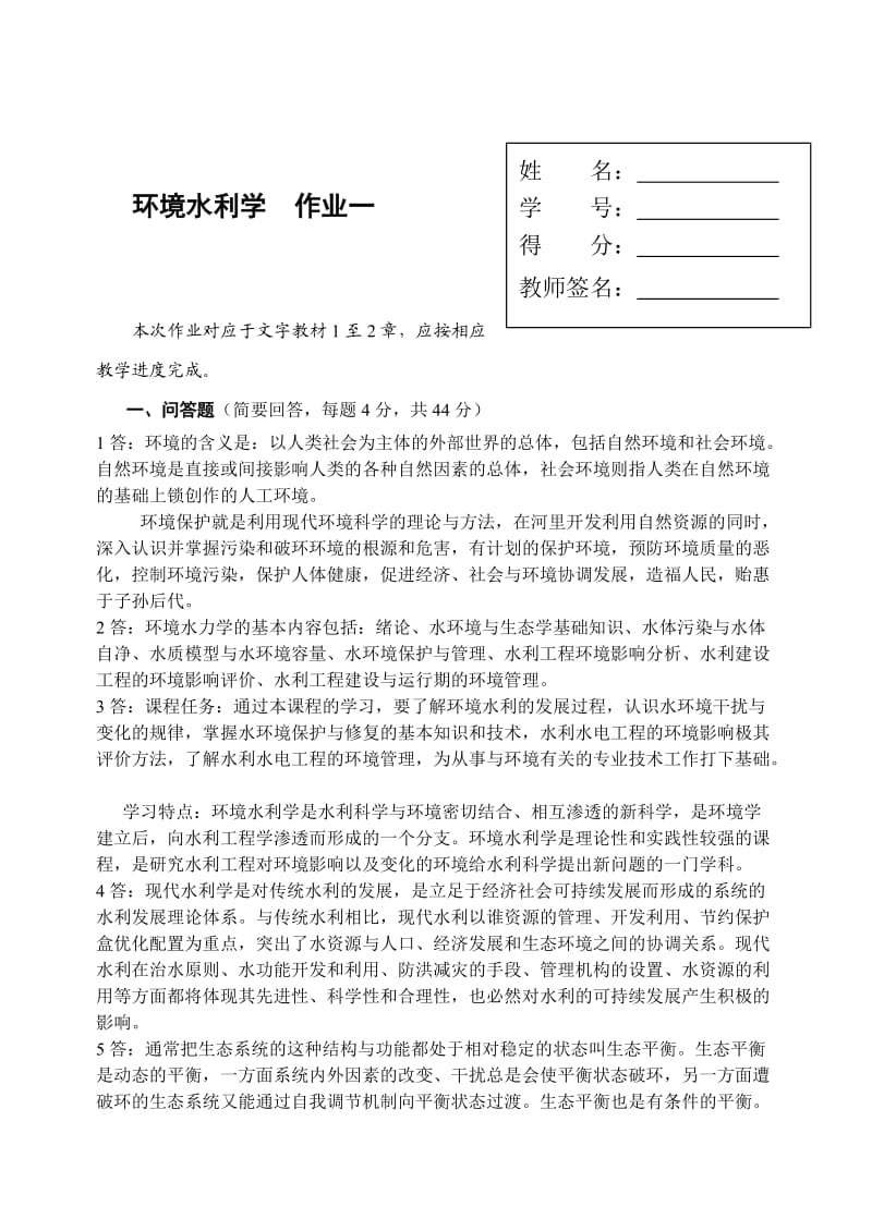 环境水利学形成性考核册答案.doc_第3页