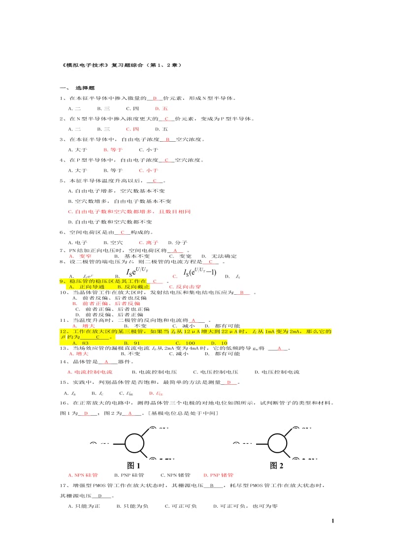 模拟电子技术综合复习题有答案.doc_第1页