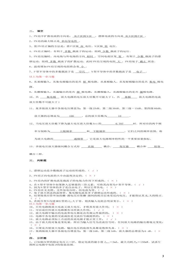 模拟电子技术综合复习题有答案.doc_第3页