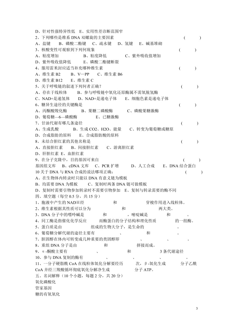 生物化学期末考试试题及答案 .doc_第3页