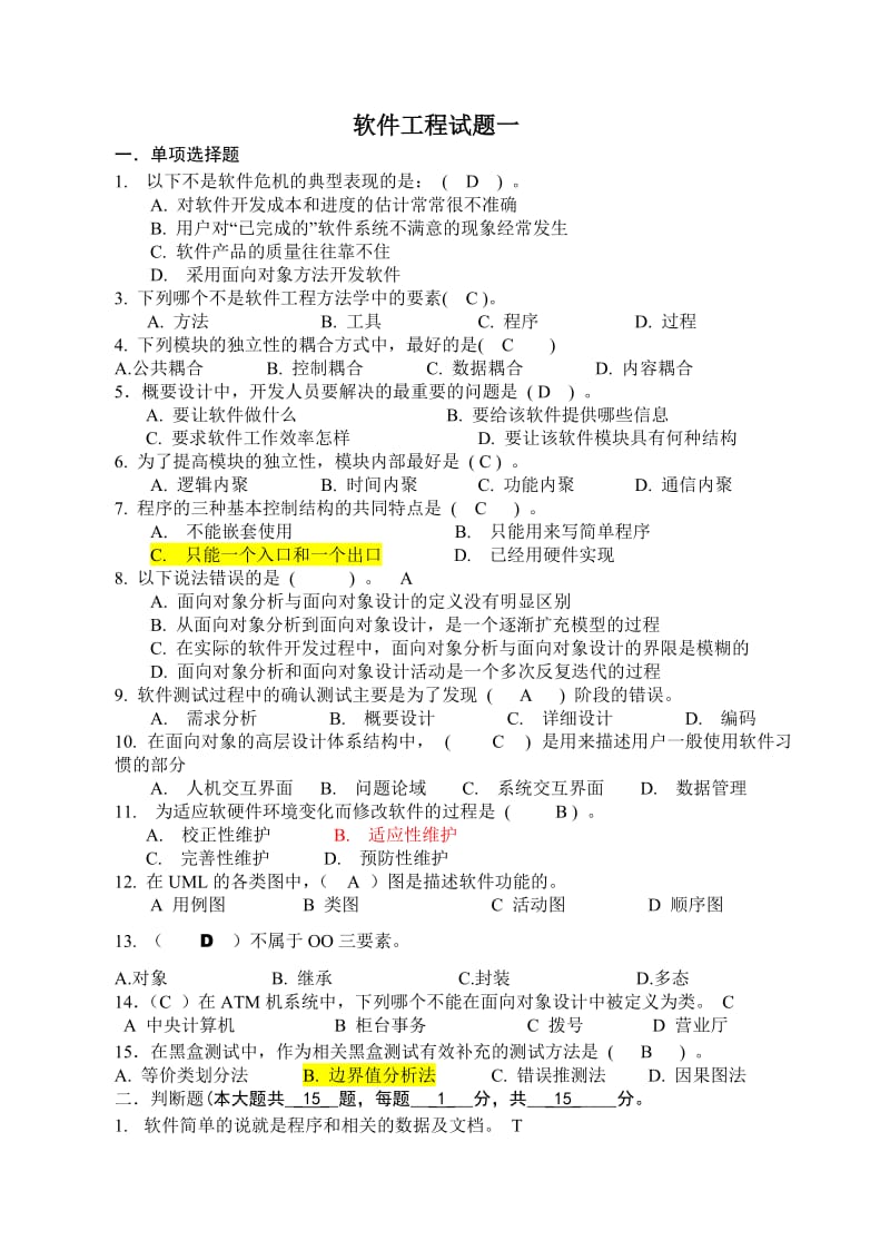 软件工程期末试卷答案.doc_第1页