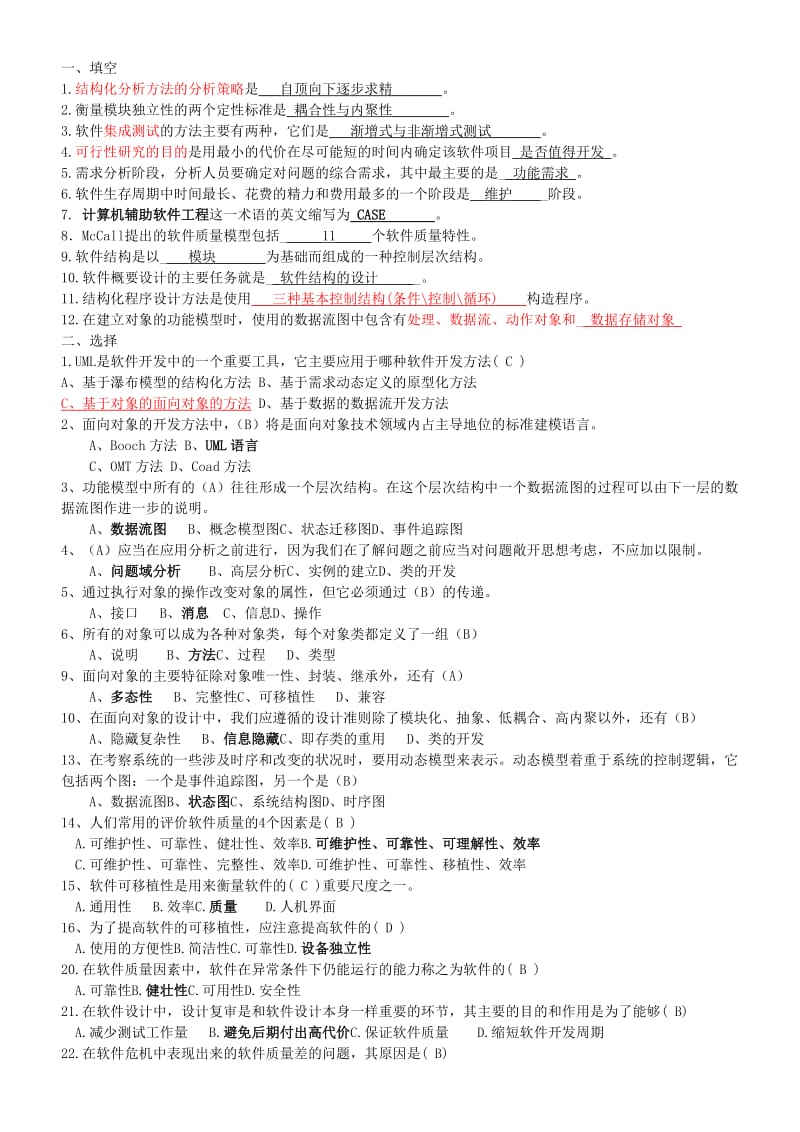 软件工程试题及答案.docx_第1页