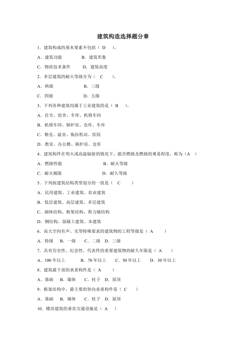 建筑构造分章练习选择题.doc_第1页