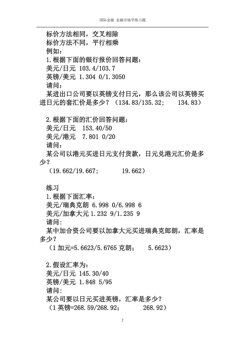 国际金融金融市场学练习题计算题.doc_第2页