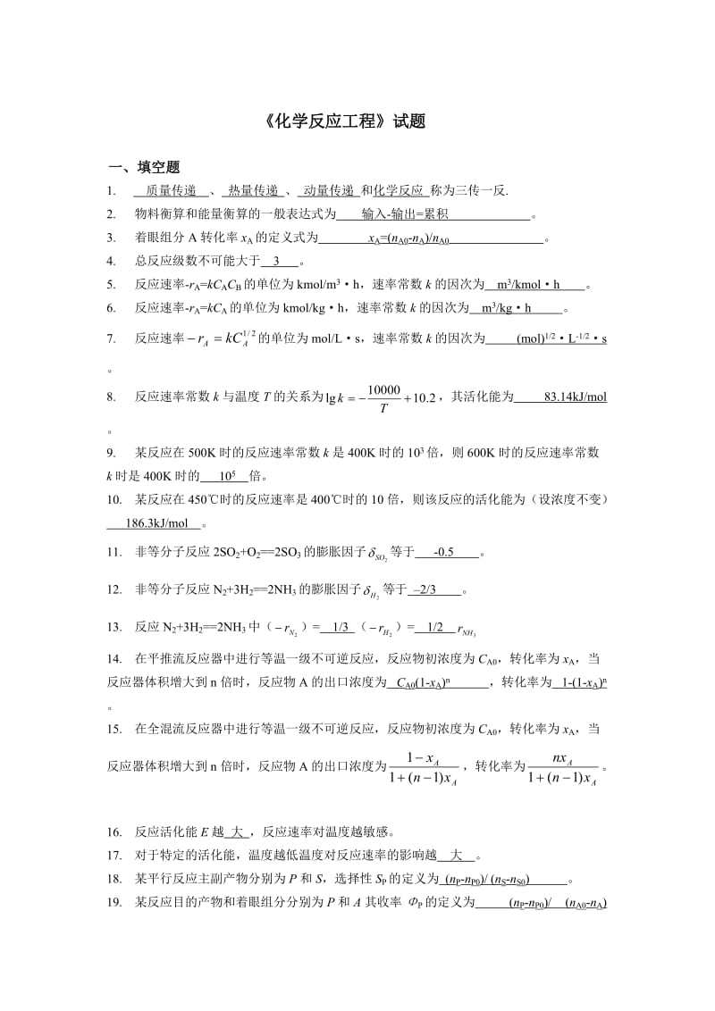 《化学反应工程》试题及答案.doc_第1页