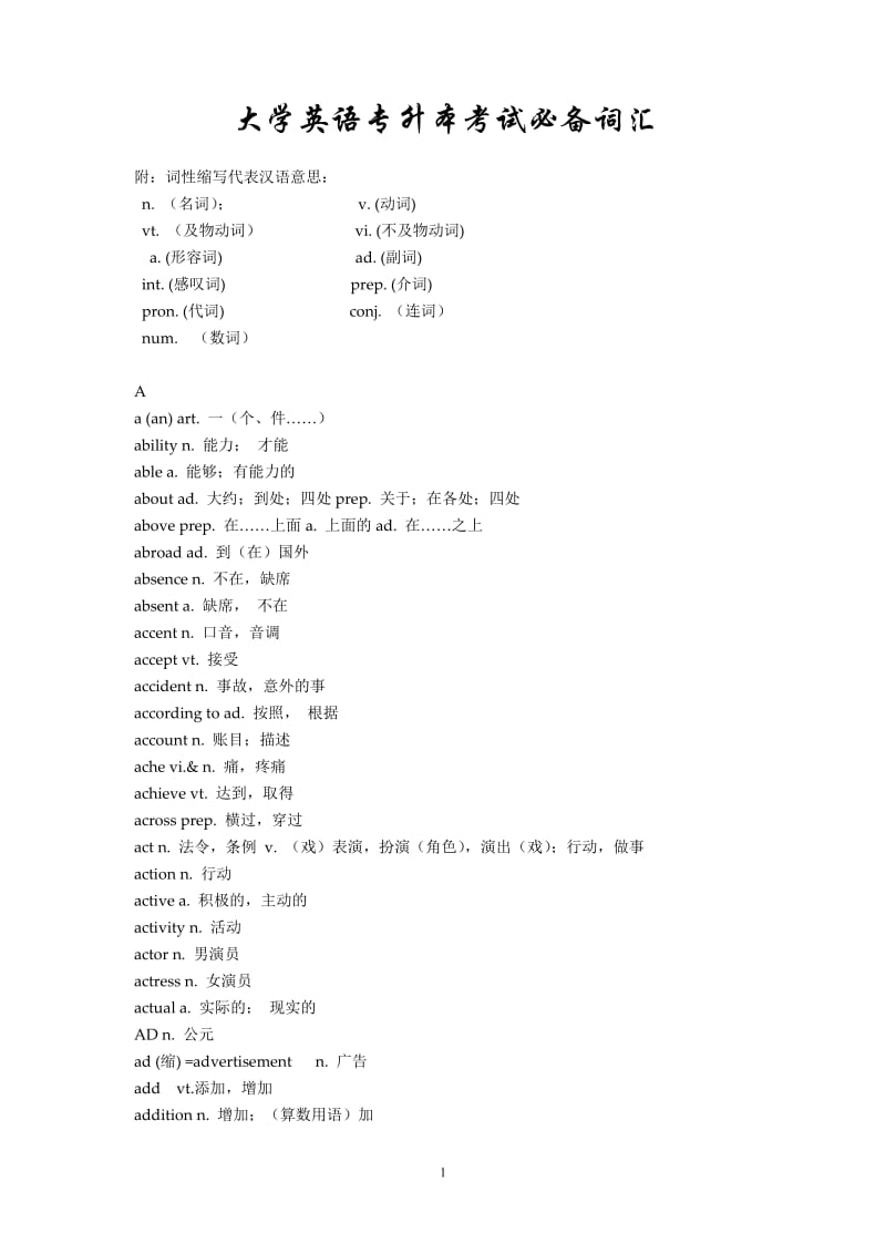 大学英语专升本考试必备词汇.doc_第1页