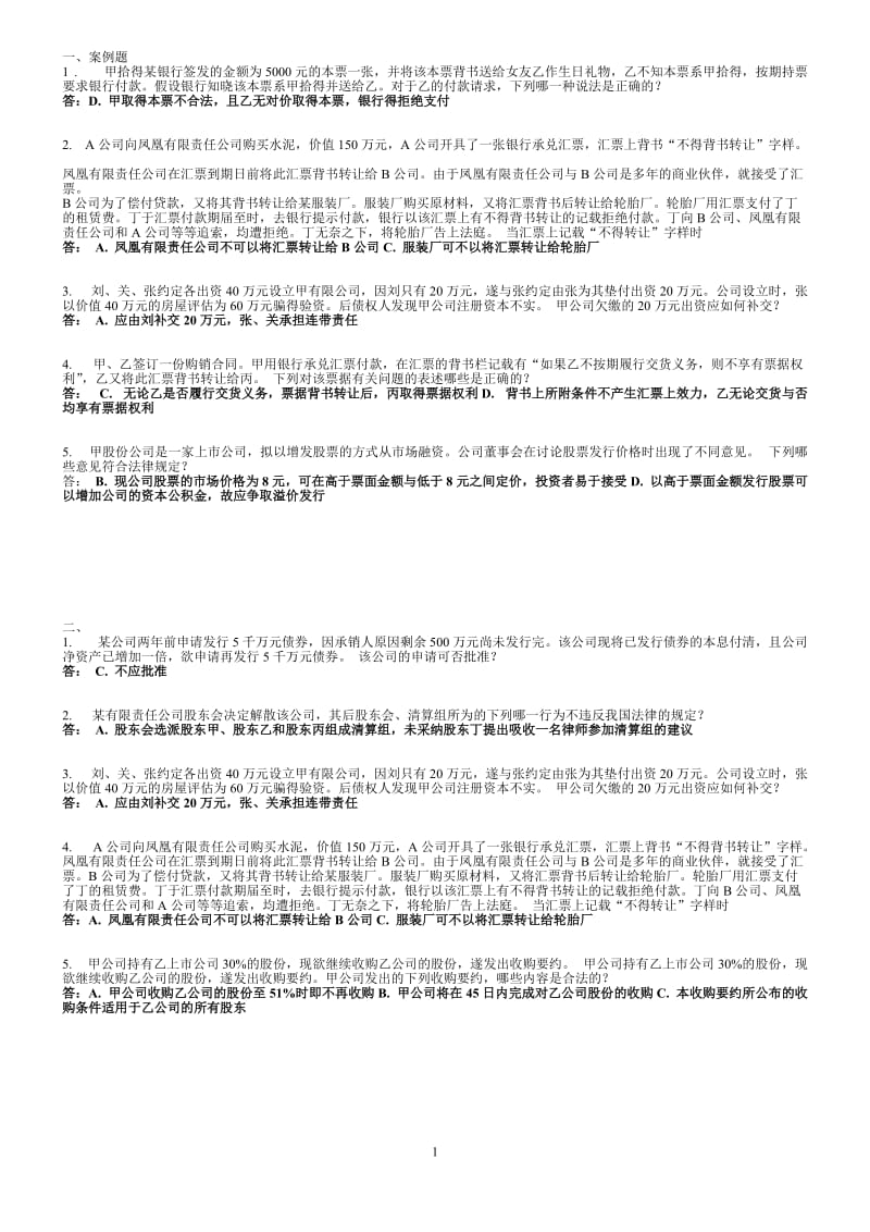 电大本科商法考试案例分析.doc_第1页