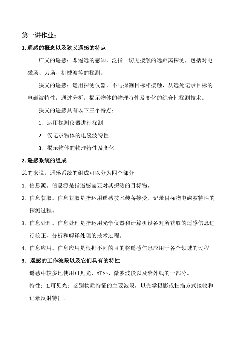 河南大学遥感期末复习资料.docx_第1页