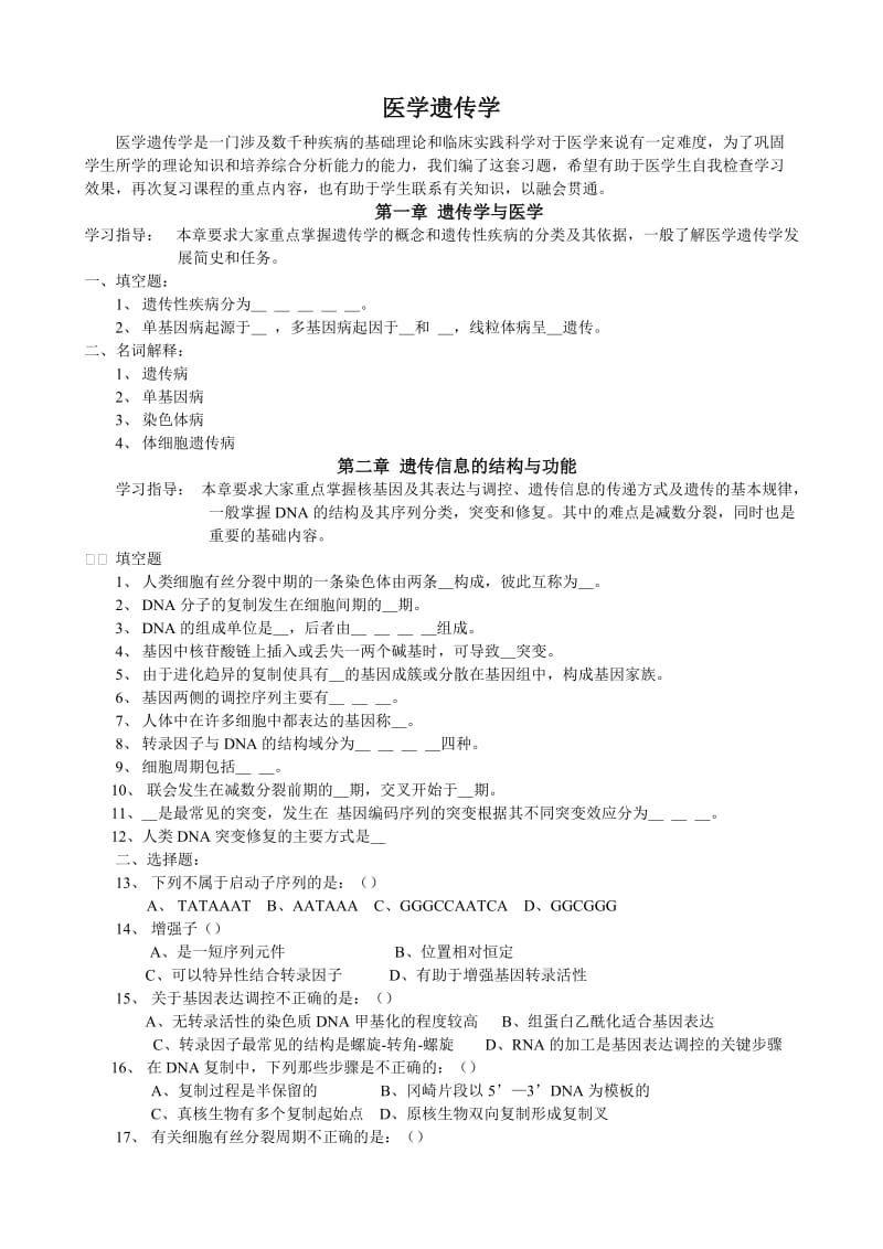 医学遗传学练习题.doc_第1页