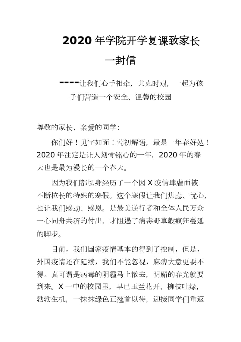 2020年学院开学复课致家长一封信----让我们心手相牵共克时艰一起为孩子们营造一个安全、温馨的校园_第1页