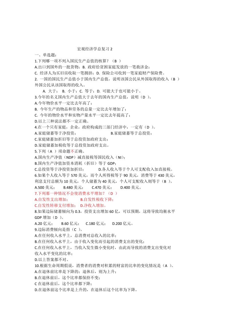 宏观经济学题库答案带易错题标记.docx_第1页