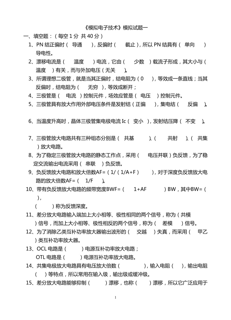 模拟电子技术基础期末考试试题及答案.doc_第1页