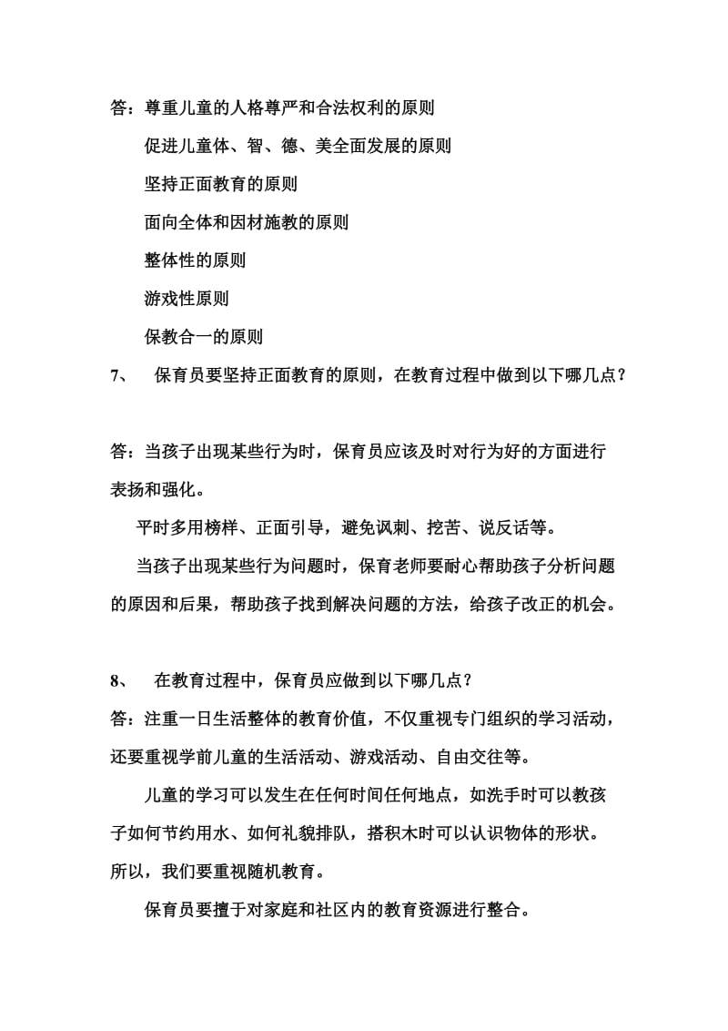 保育员培训简答题.doc_第2页