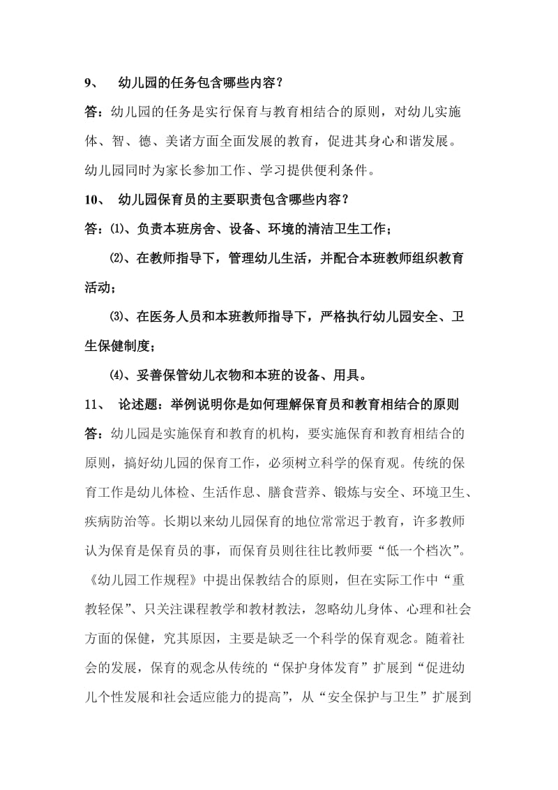 保育员培训简答题.doc_第3页