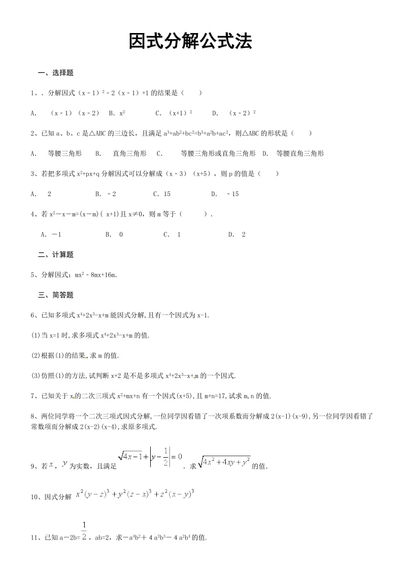 因式分解公式法习题库老师版.doc_第1页