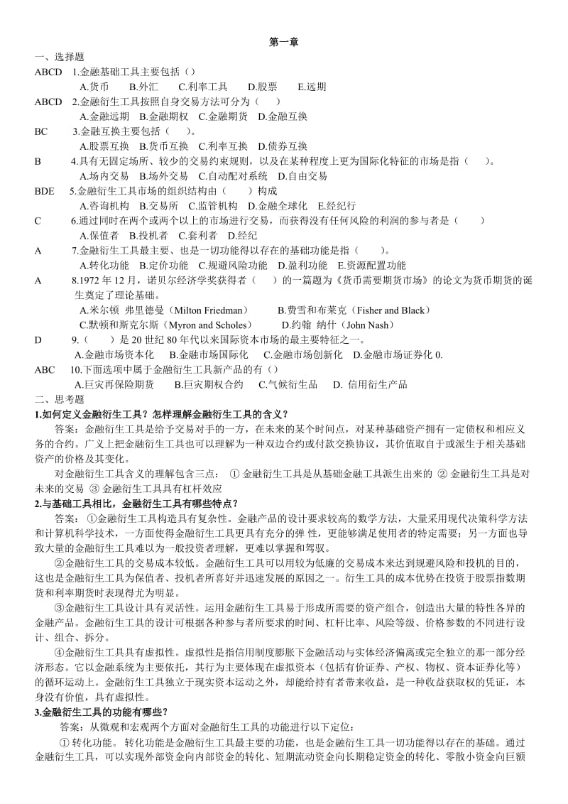 金融衍生工具选择题.doc_第1页