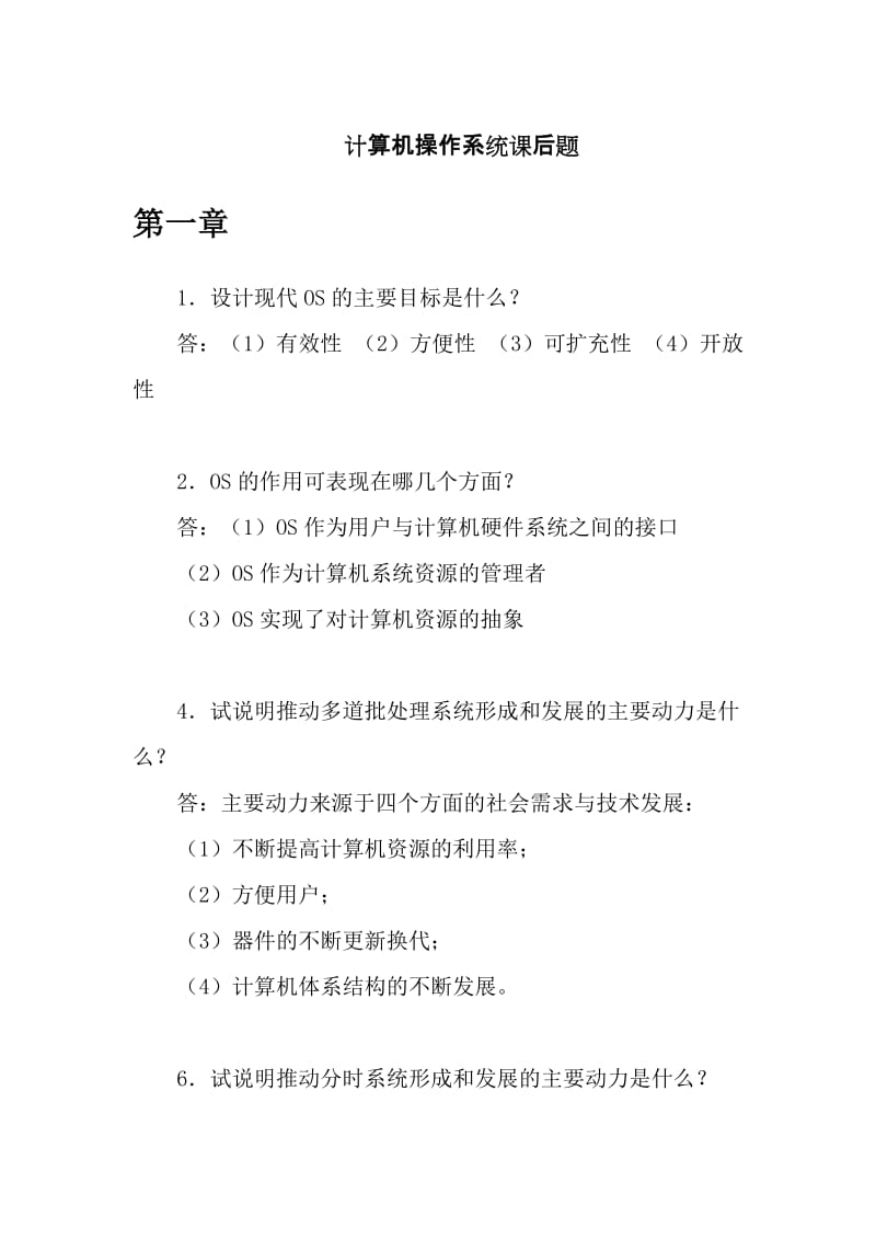 计算机操作系统第四重印课后题答案.docx_第1页