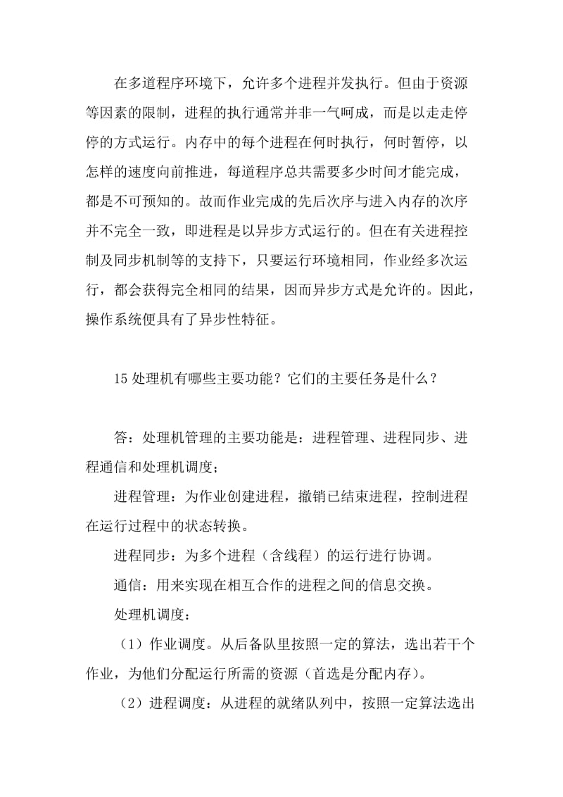 计算机操作系统第四重印课后题答案.docx_第3页