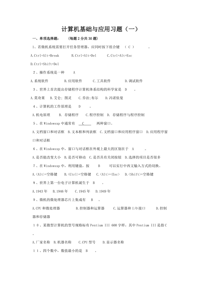 计算机基础与应用习题.doc_第1页