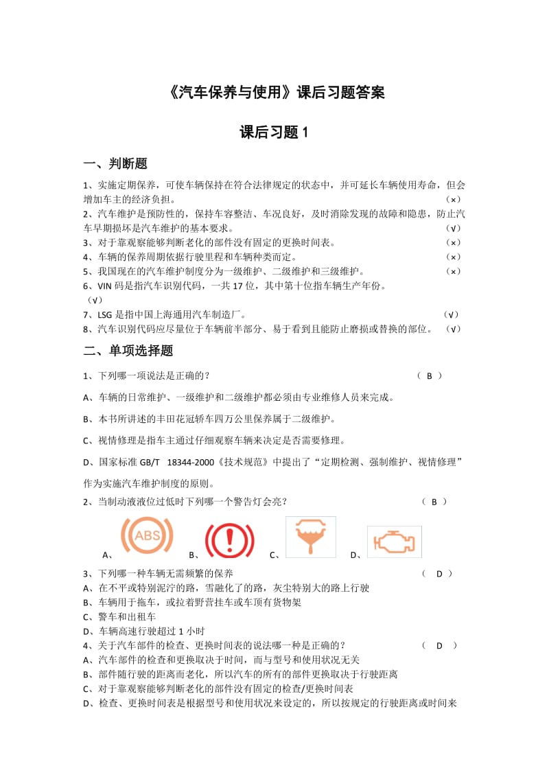 《汽车使用与维护》习题答案.docx_第1页