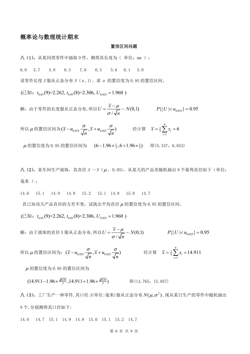 概率论与数理统计期末考试之置信区间与拒绝域含答案.doc_第1页