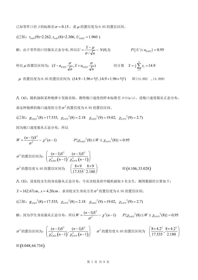 概率论与数理统计期末考试之置信区间与拒绝域含答案.doc_第2页