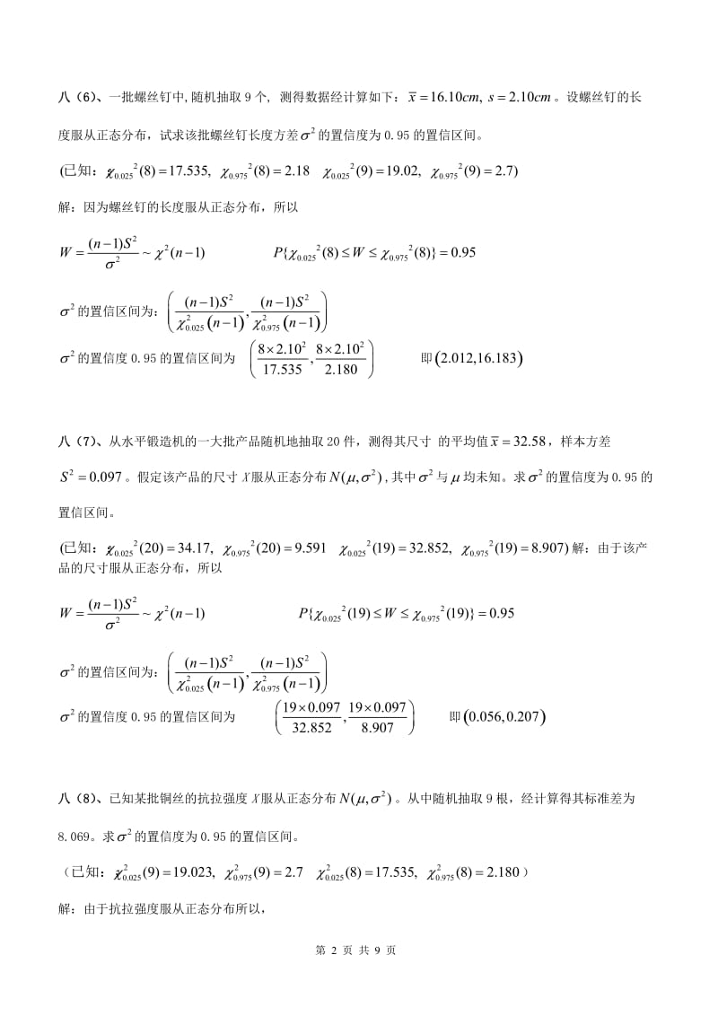 概率论与数理统计期末考试之置信区间与拒绝域含答案.doc_第3页