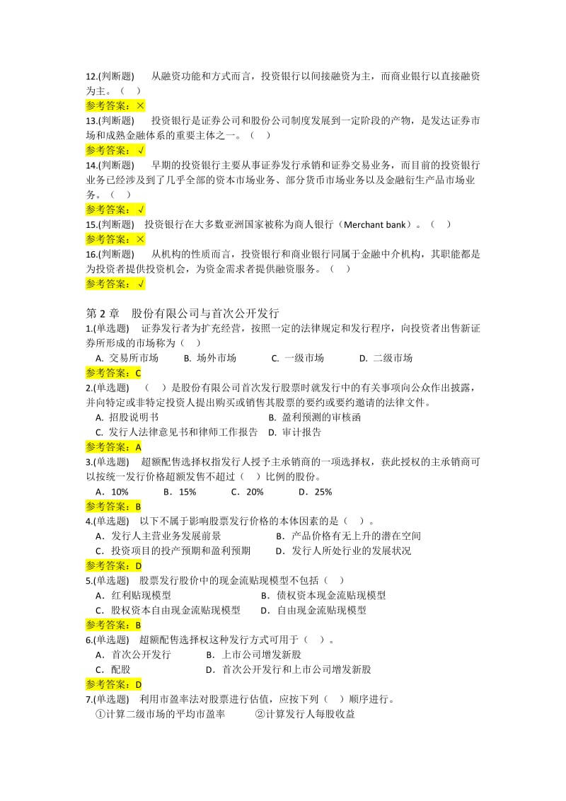 投资银行学随堂练习参考答案.doc_第2页