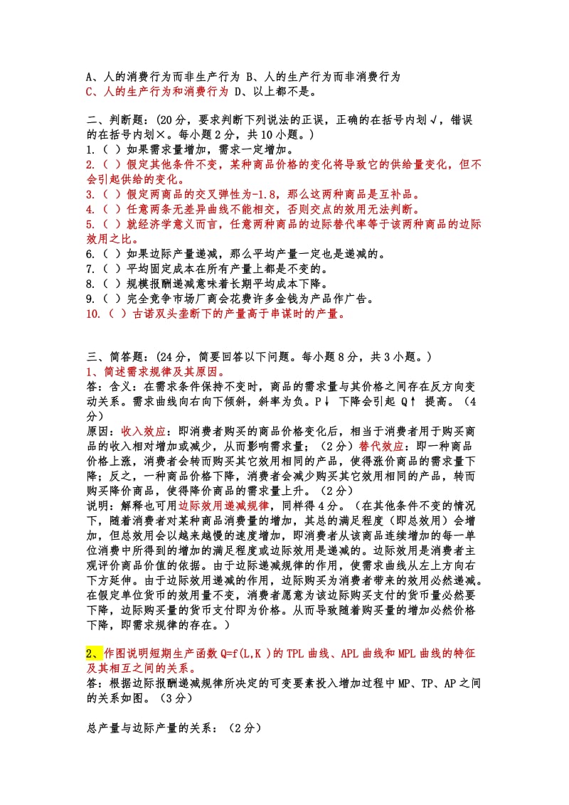 微观经济学试题及答案 .doc_第2页