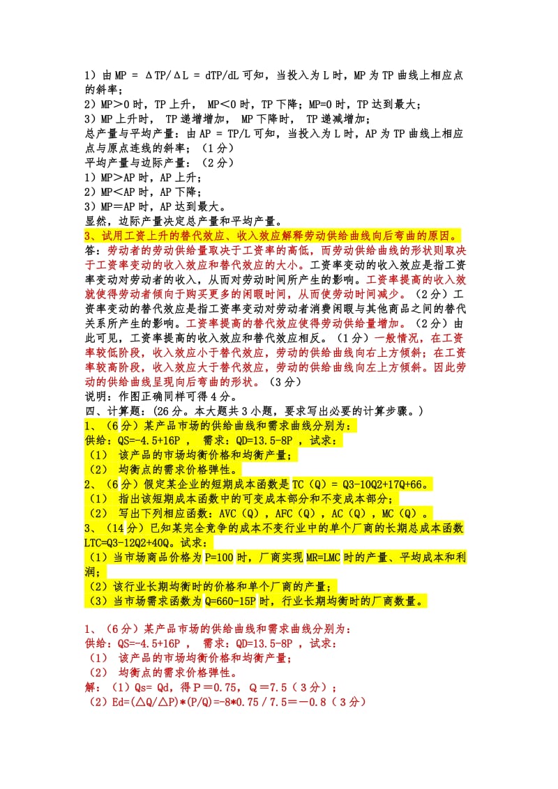 微观经济学试题及答案 .doc_第3页