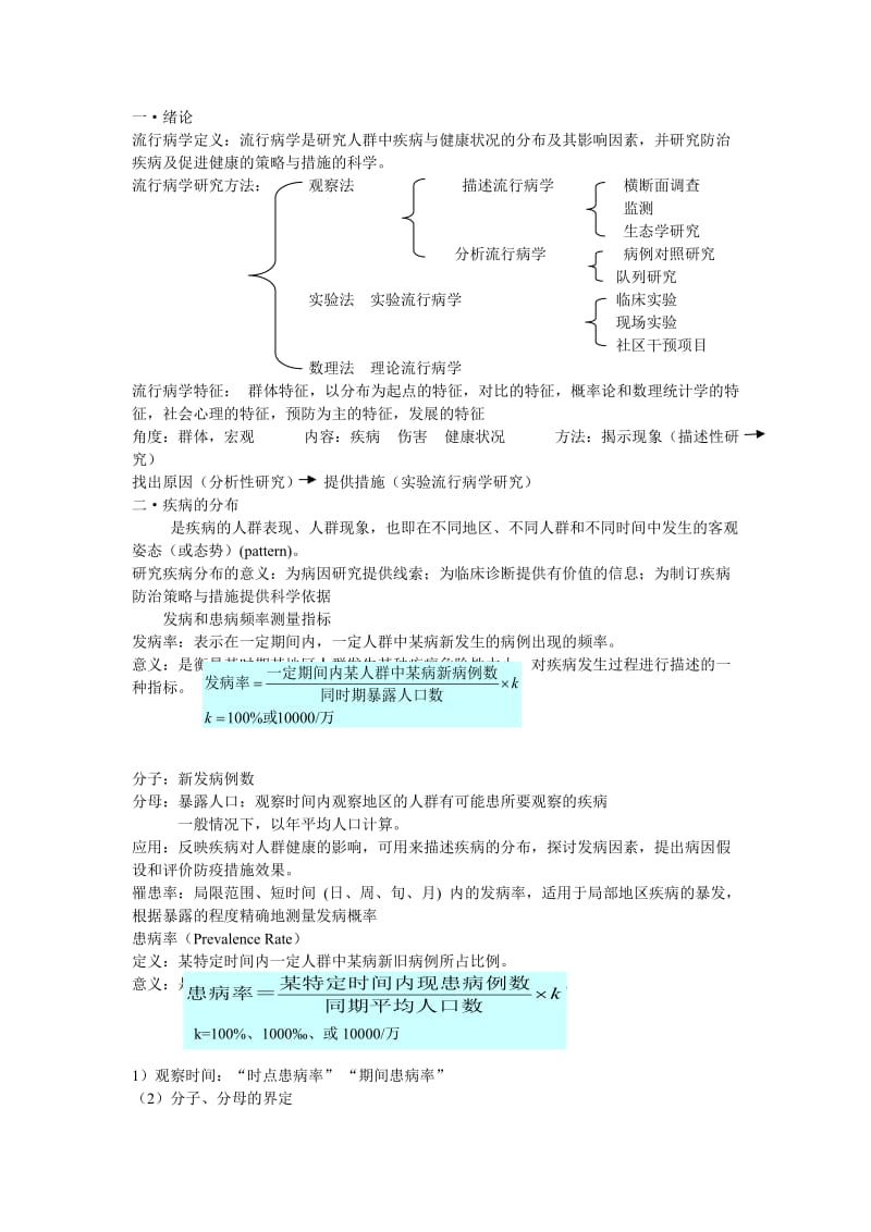 流行病学期末考试重点.doc_第1页