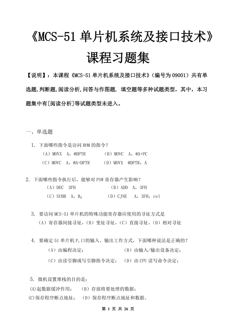 MCS51单片机系统及接口技术习题集含答案.doc_第1页