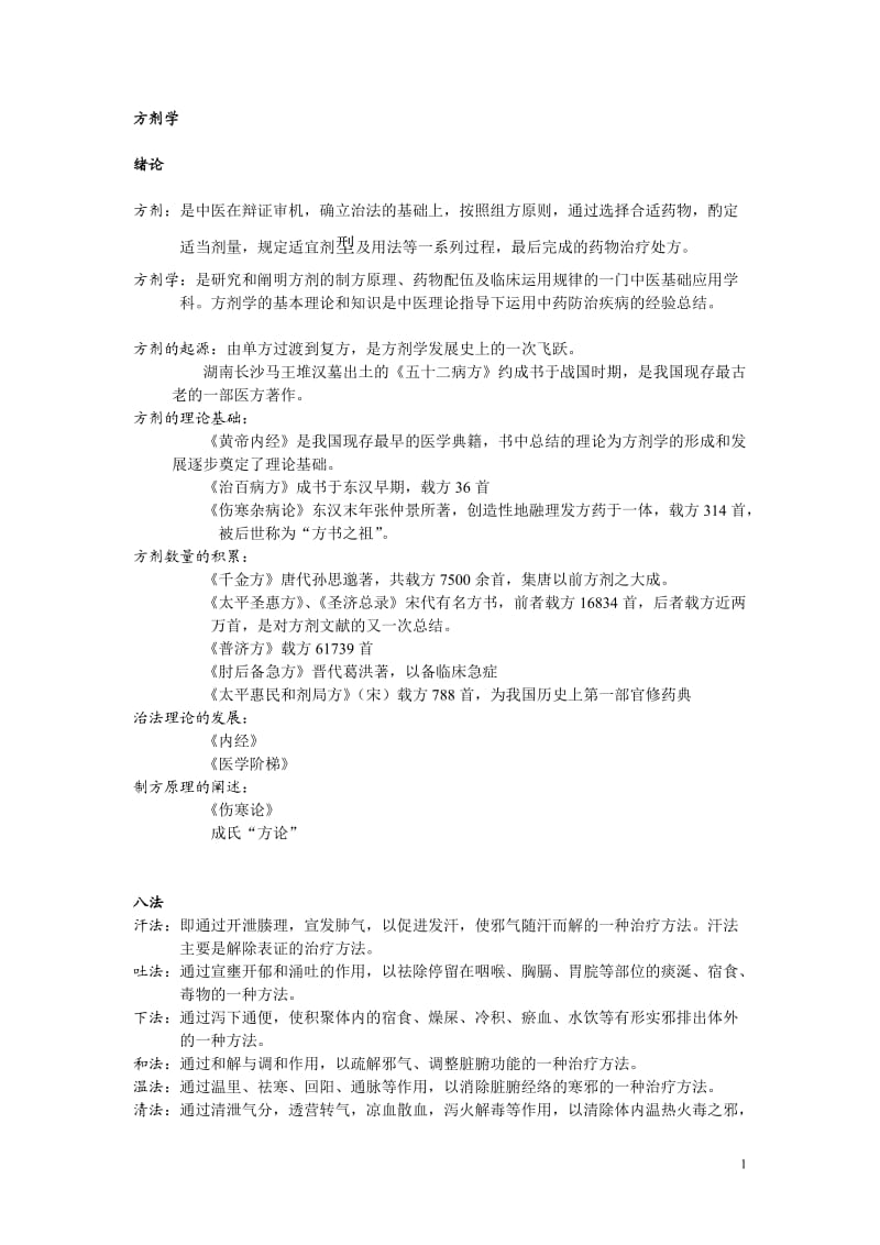 方剂学总复习资料.doc_第1页