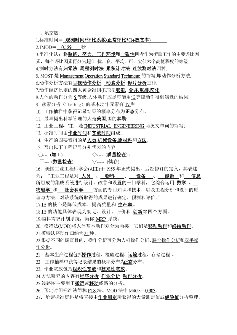 基础工业工程试题附答案.doc_第1页