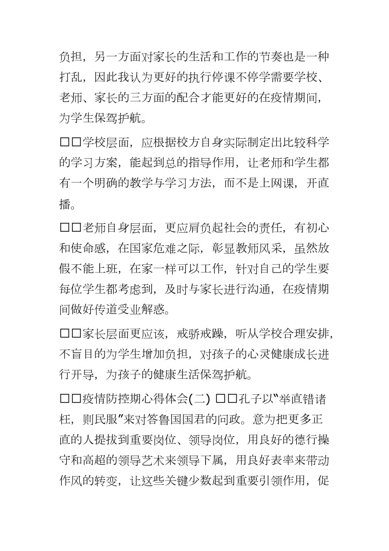 疫情防控常态化心得体会2020疫情防控期心得_第2页