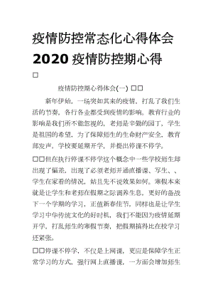 疫情防控常態(tài)化心得體會(huì)2020疫情防控期心得