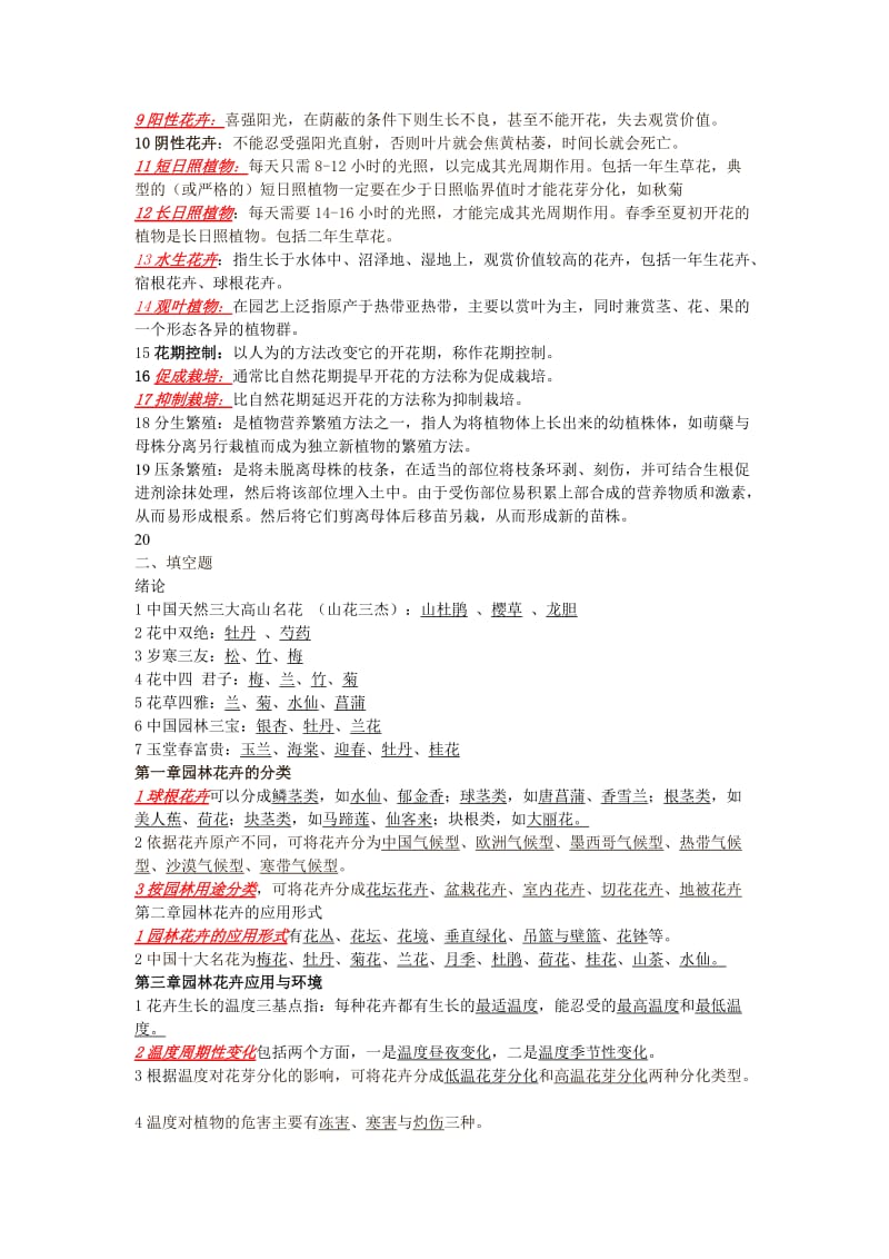 观赏植物生产技术题库及答案.doc_第2页