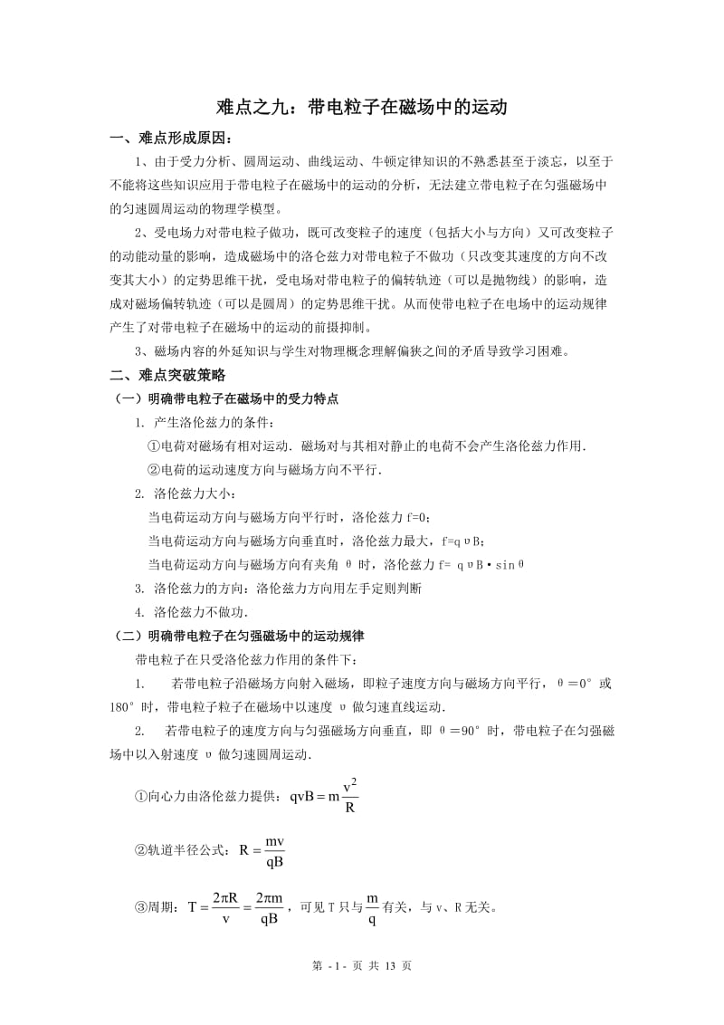 带电粒子在磁场中的运动习题.doc_第1页