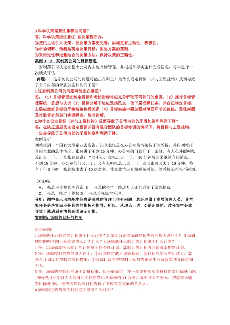 管理学案例分析总结含答案.doc_第2页