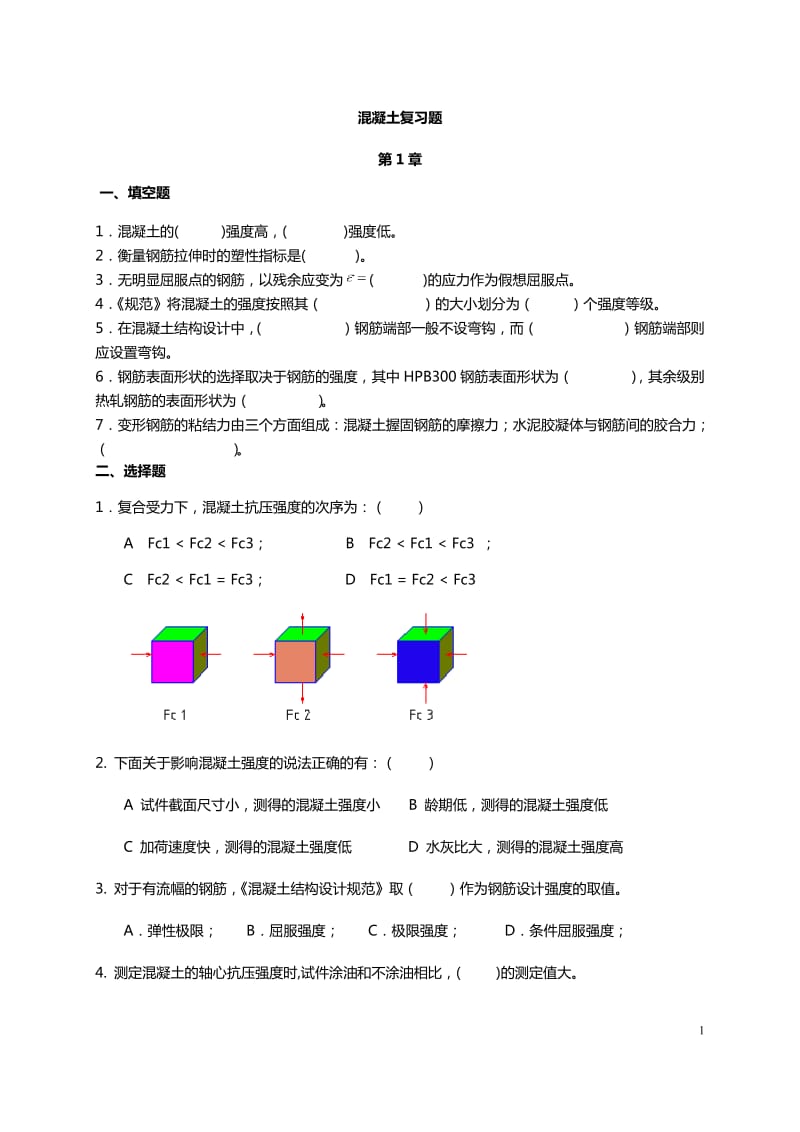 砼复习题.doc_第1页