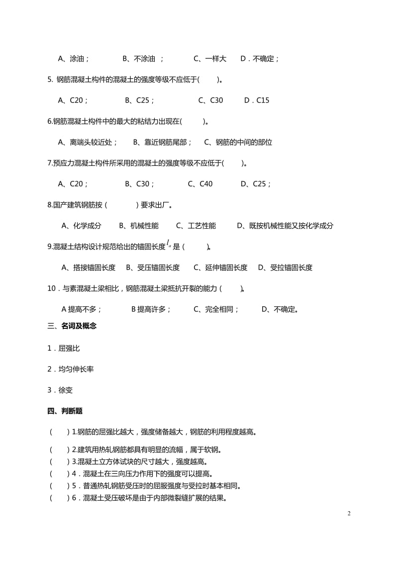 砼复习题.doc_第2页